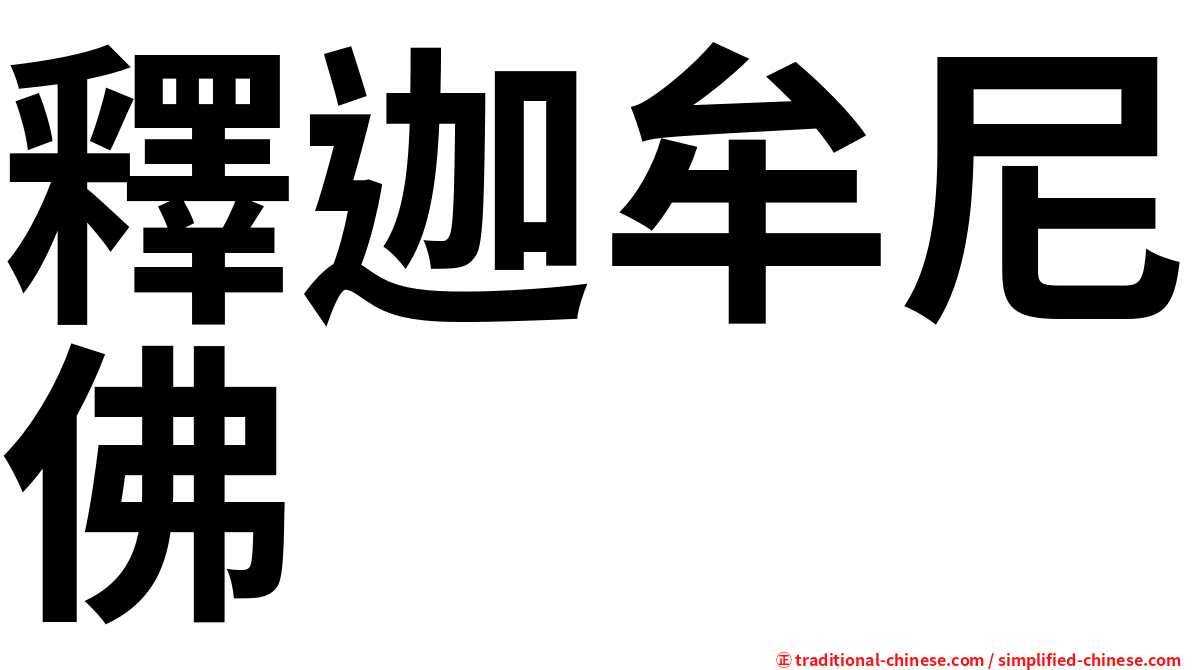釋迦牟尼佛
