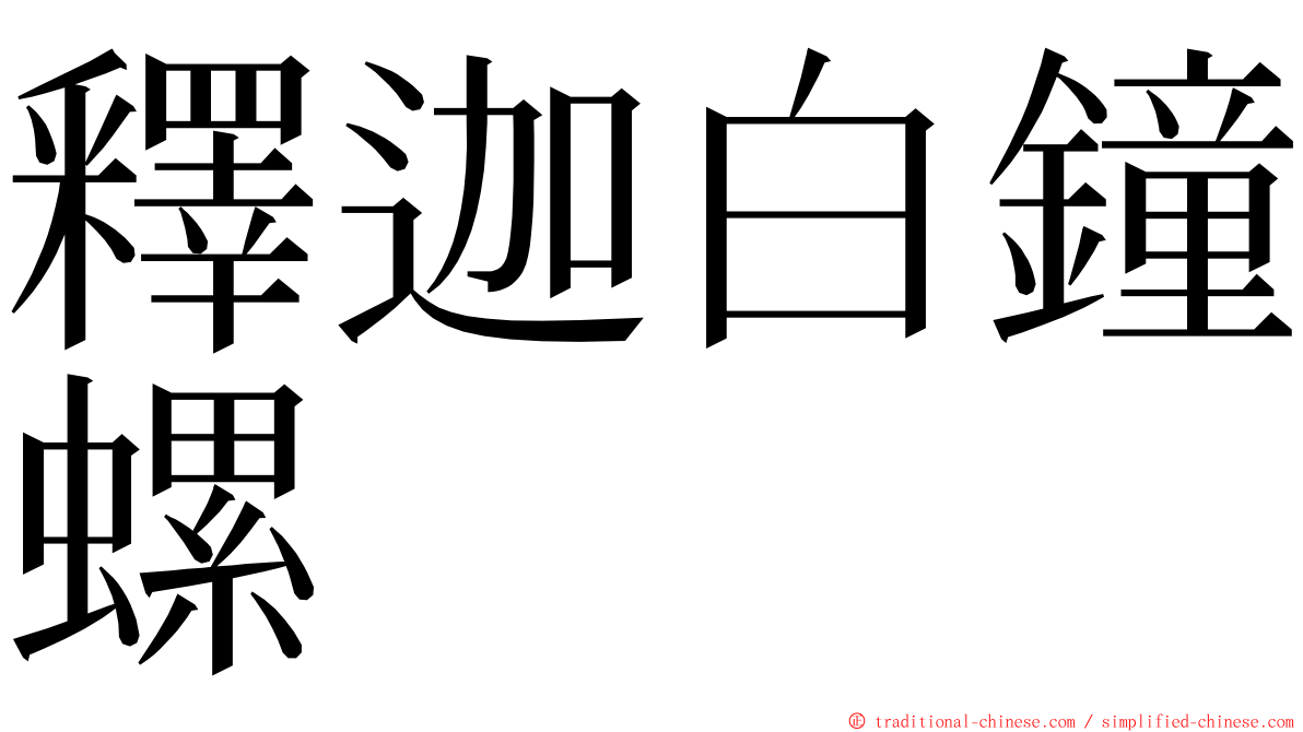 釋迦白鐘螺 ming font