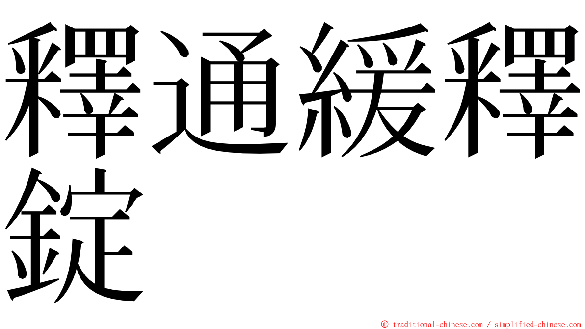 釋通緩釋錠 ming font