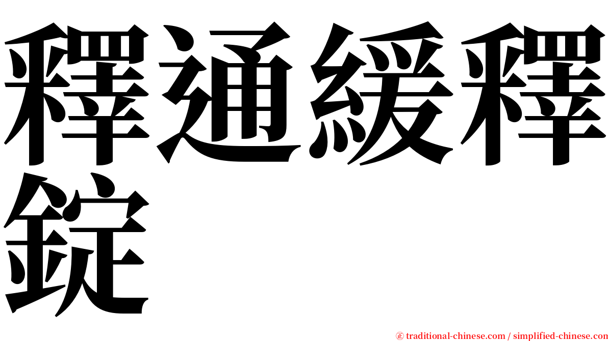 釋通緩釋錠 serif font