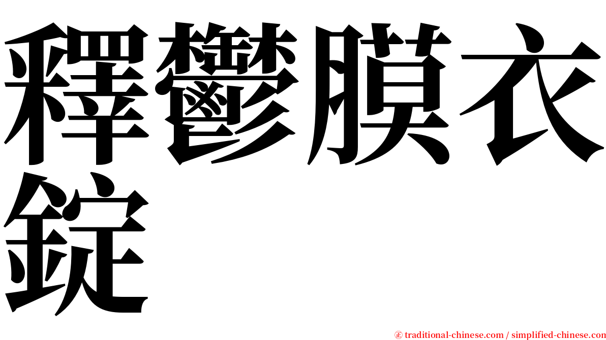 釋鬱膜衣錠 serif font