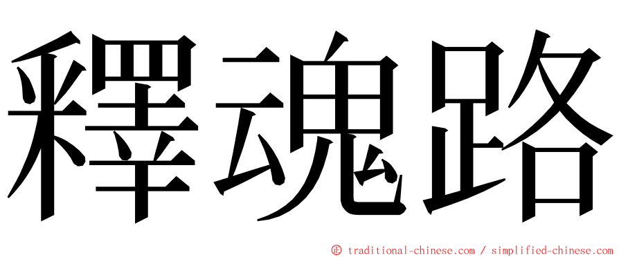 釋魂路 ming font