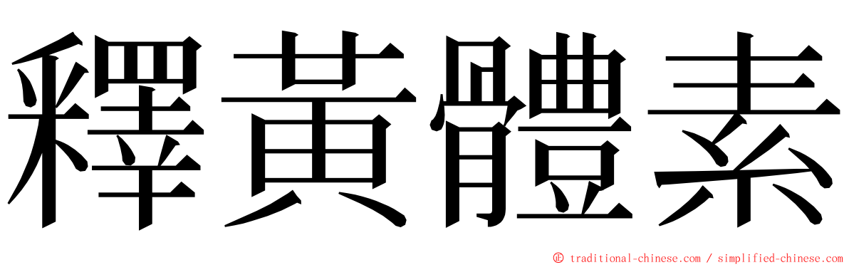 釋黃體素 ming font