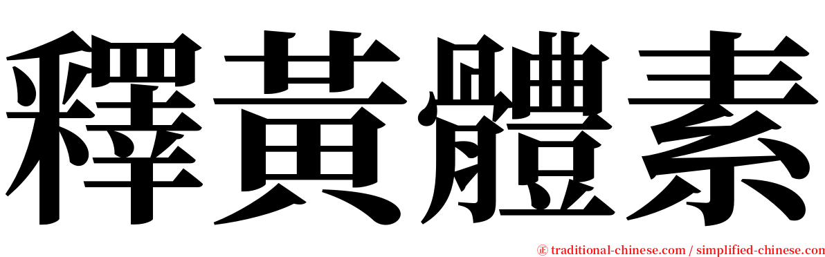 釋黃體素 serif font