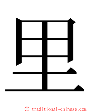 里 ming font