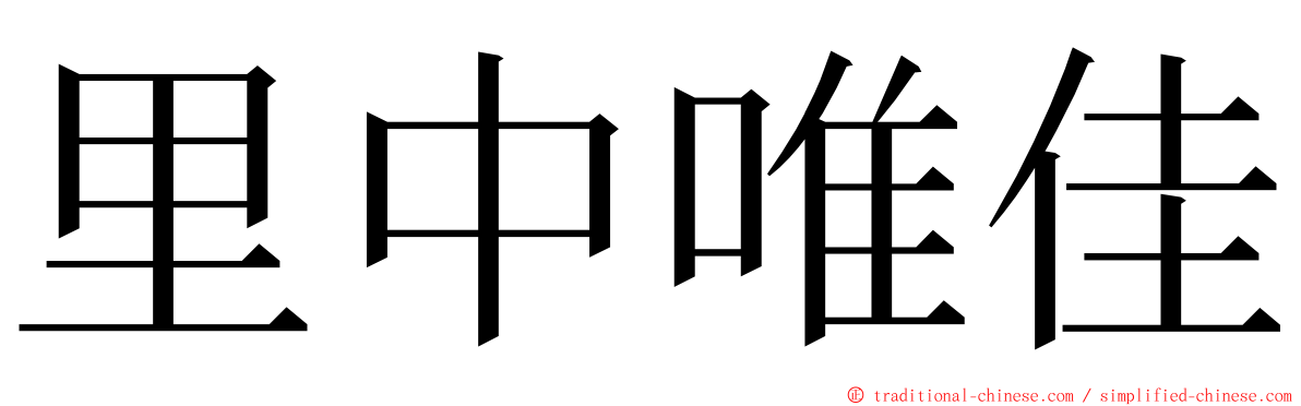 里中唯佳 ming font