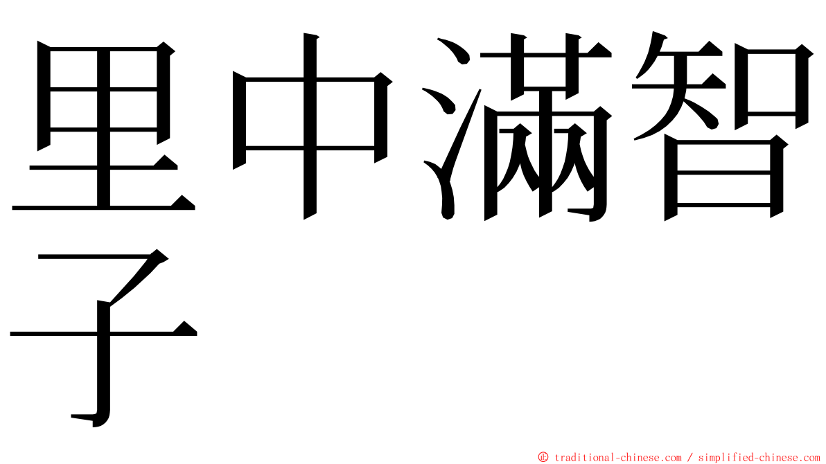 里中滿智子 ming font