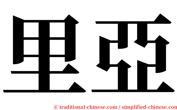 里亞 serif font