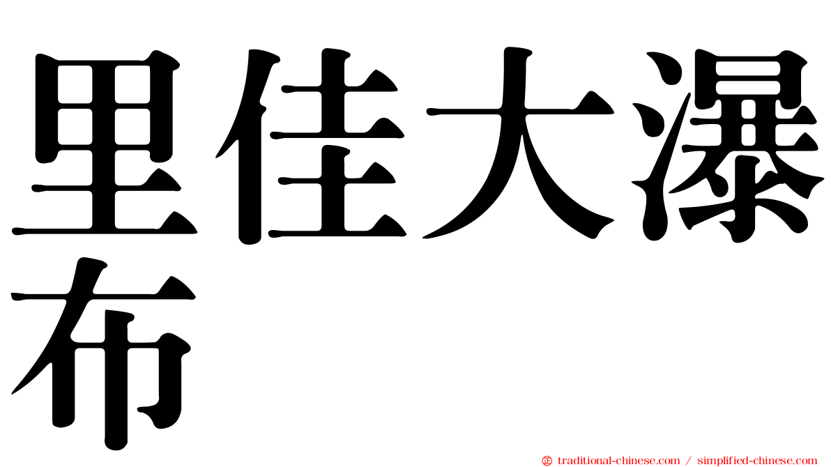 里佳大瀑布