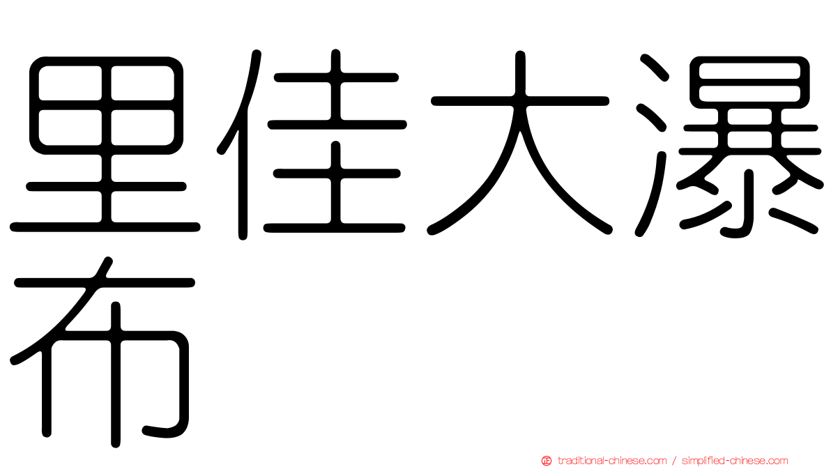 里佳大瀑布