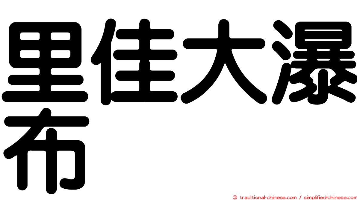 里佳大瀑布