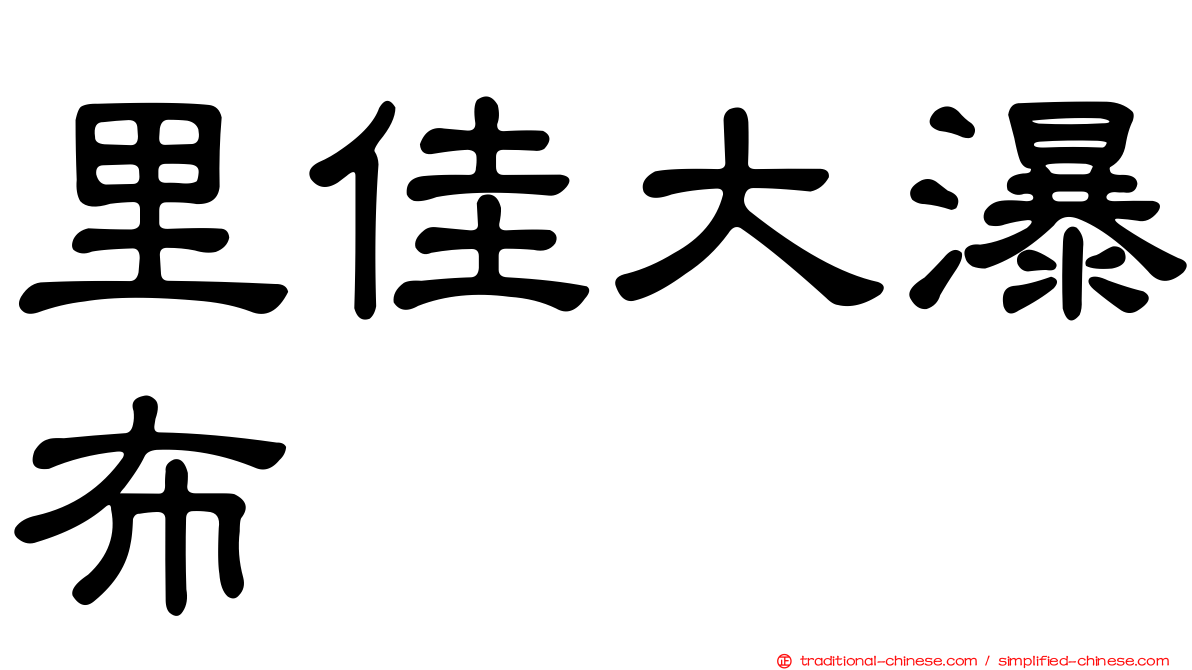 里佳大瀑布