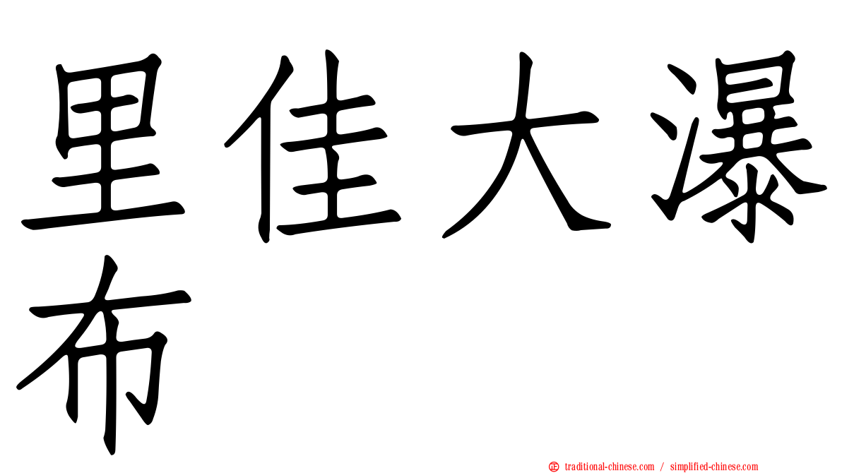 里佳大瀑布