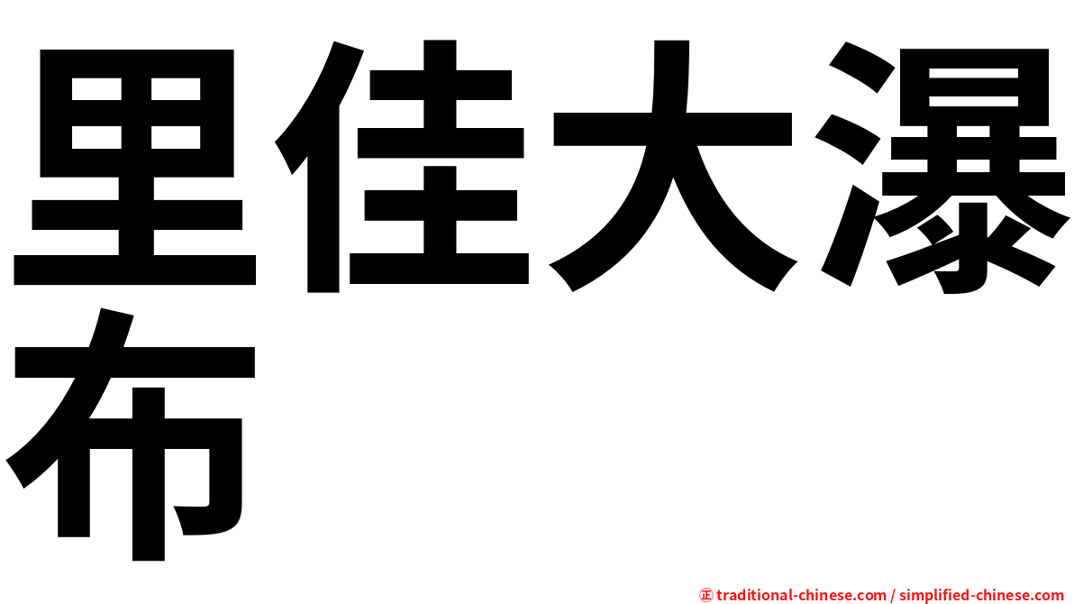 里佳大瀑布