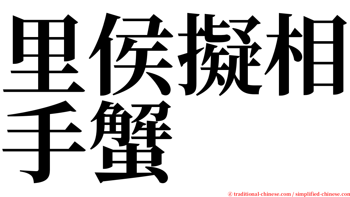 里侯擬相手蟹 serif font