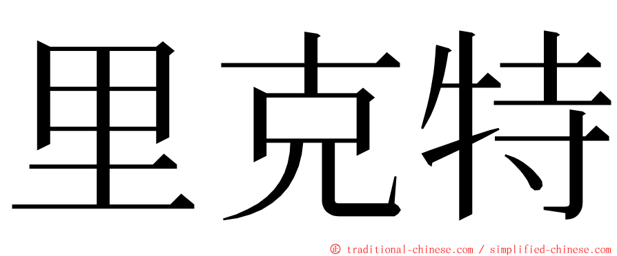 里克特 ming font