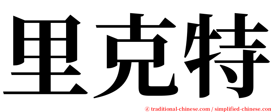 里克特 serif font