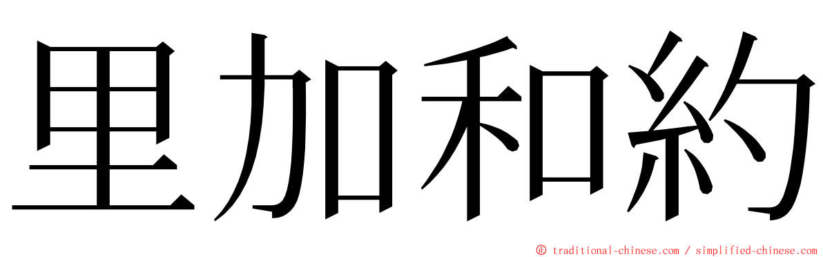 里加和約 ming font