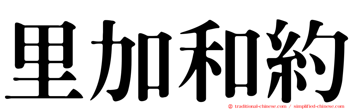 里加和約