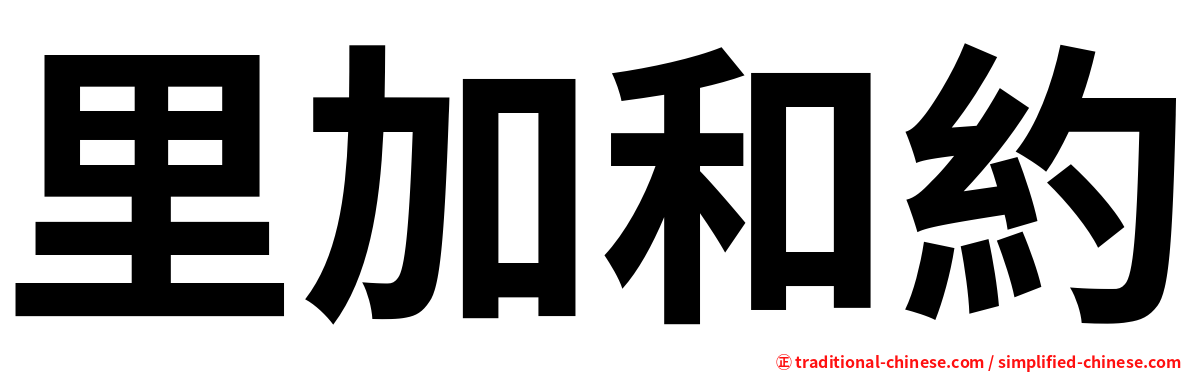 里加和約