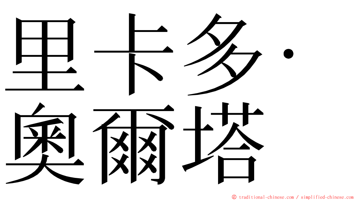 里卡多·奧爾塔 ming font