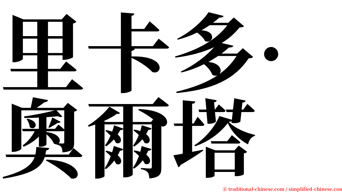 里卡多·奧爾塔 serif font