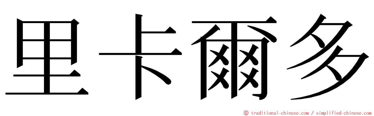 里卡爾多 ming font