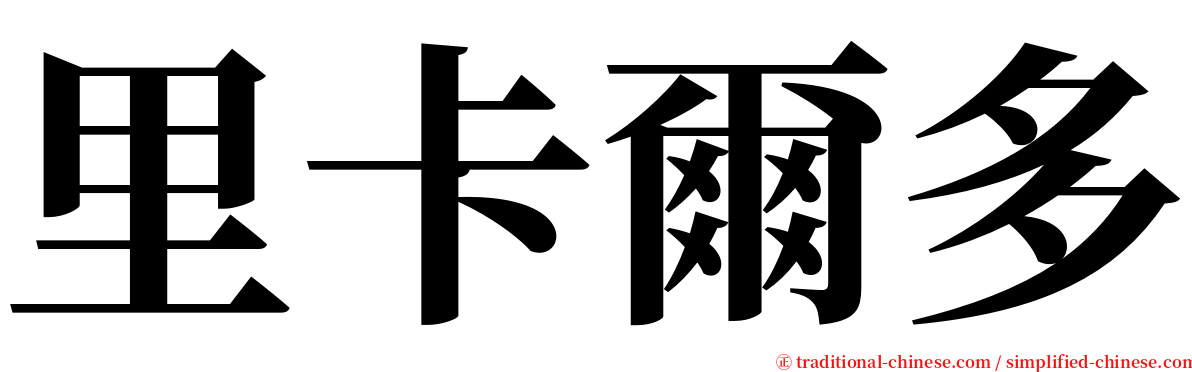 里卡爾多 serif font