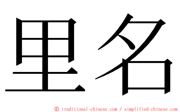 里名 ming font