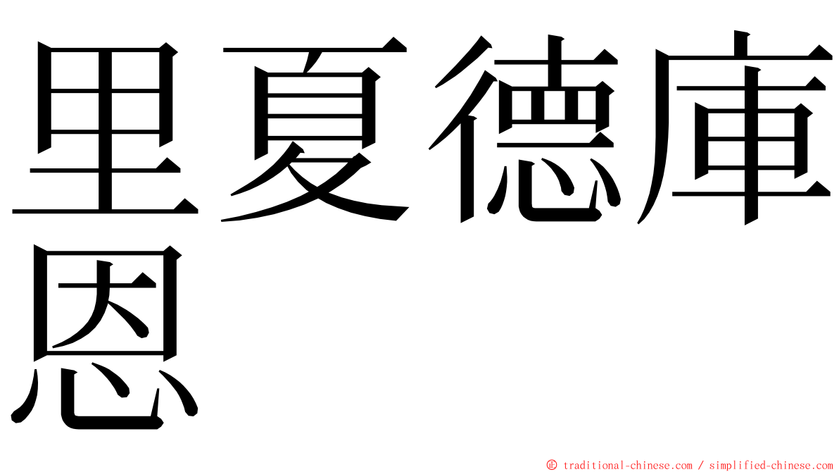 里夏德庫恩 ming font