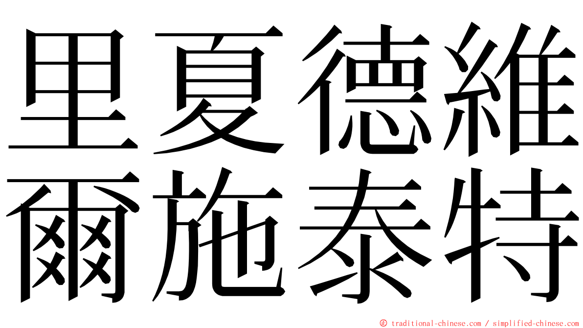 里夏德維爾施泰特 ming font