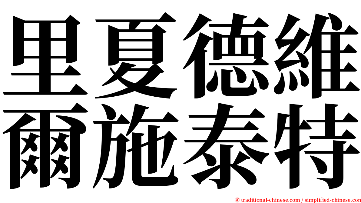 里夏德維爾施泰特 serif font