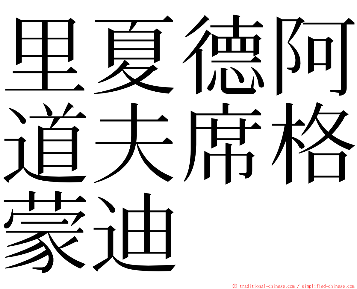 里夏德阿道夫席格蒙迪 ming font