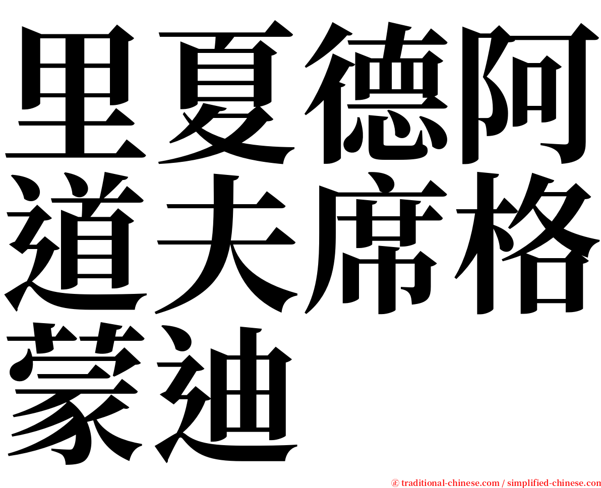 里夏德阿道夫席格蒙迪 serif font