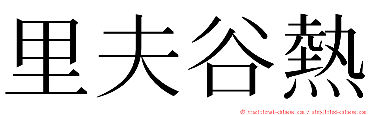 里夫谷熱 ming font