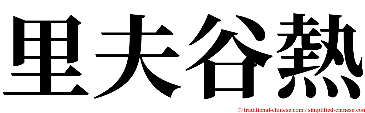 里夫谷熱 serif font