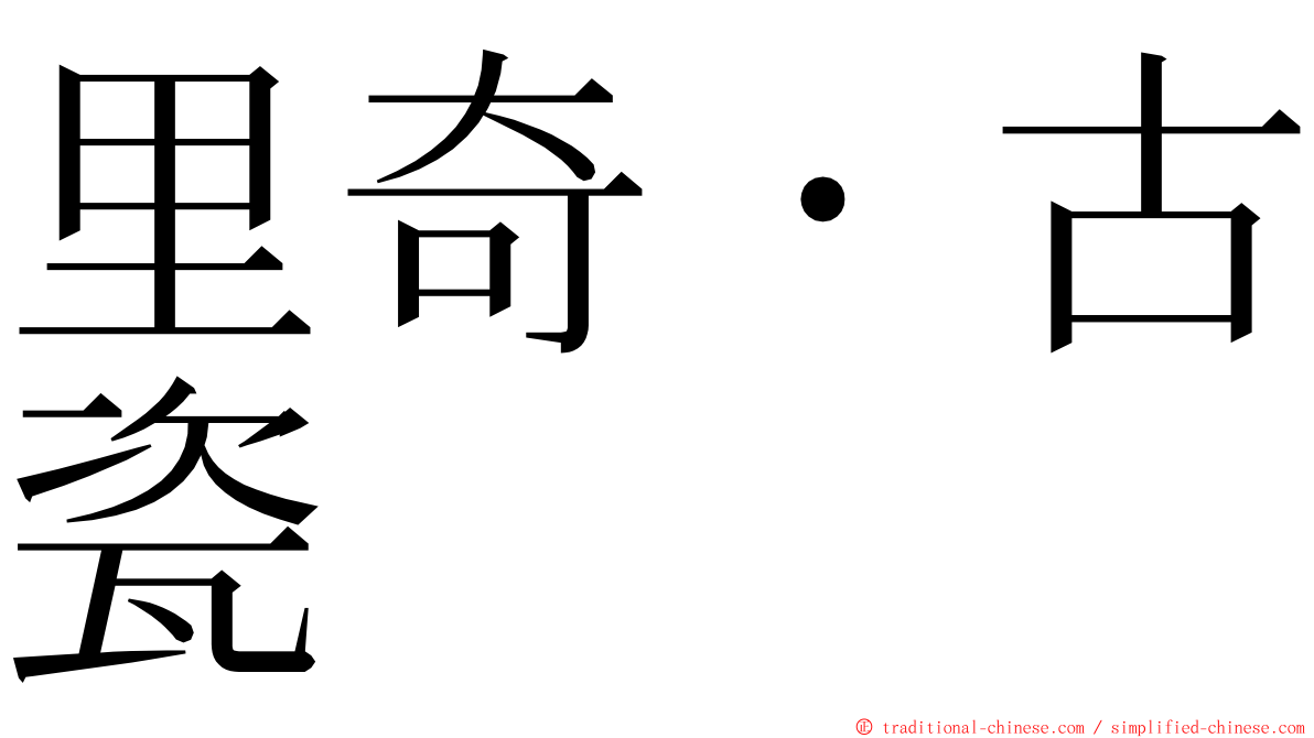 里奇・古瓷 ming font