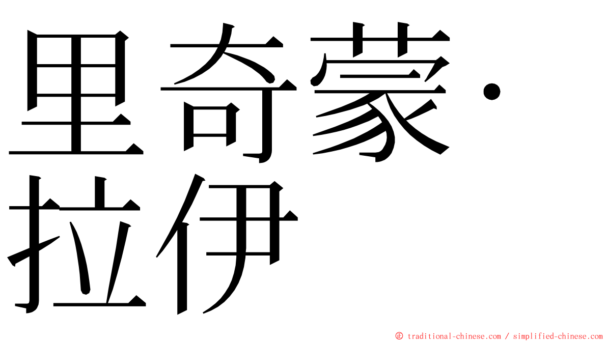 里奇蒙·拉伊 ming font