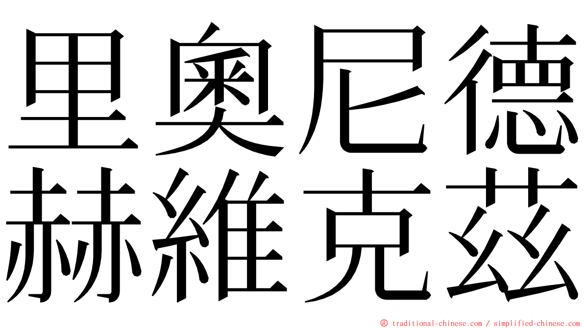 里奧尼德赫維克茲 ming font