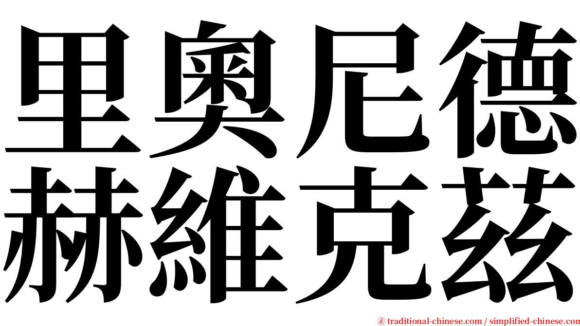 里奧尼德赫維克茲 serif font