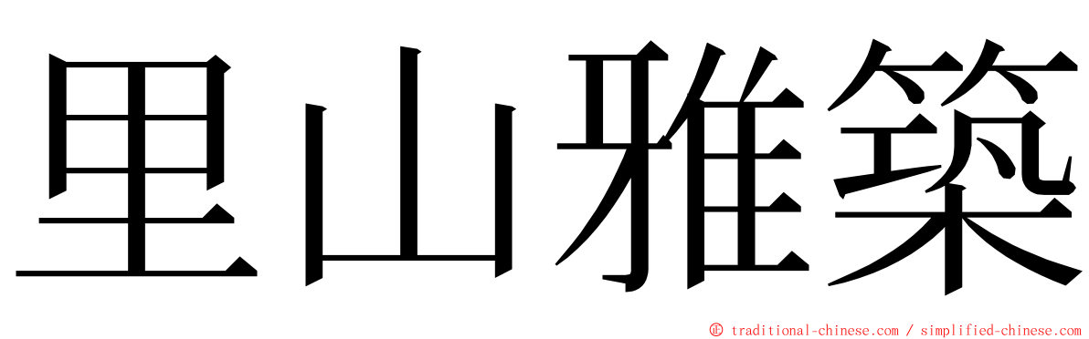 里山雅築 ming font