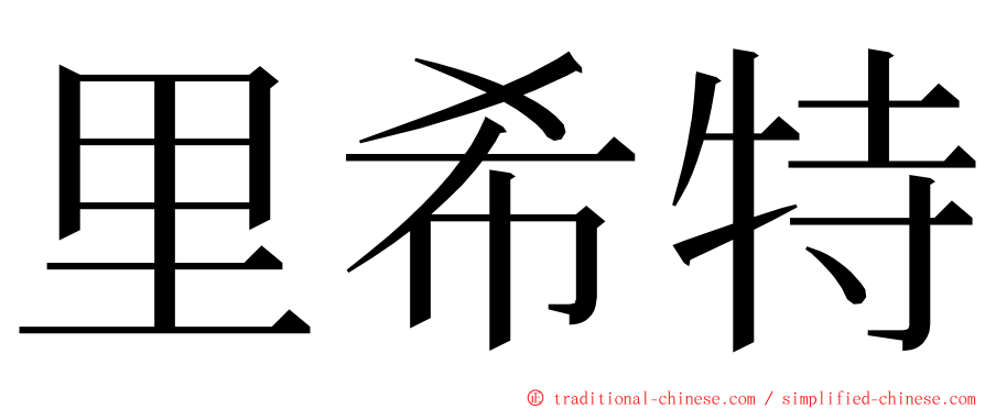 里希特 ming font