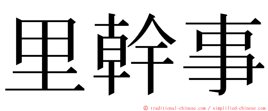 里幹事 ming font