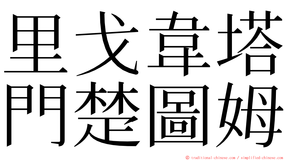 里戈韋塔門楚圖姆 ming font