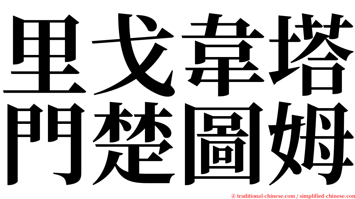 里戈韋塔門楚圖姆 serif font