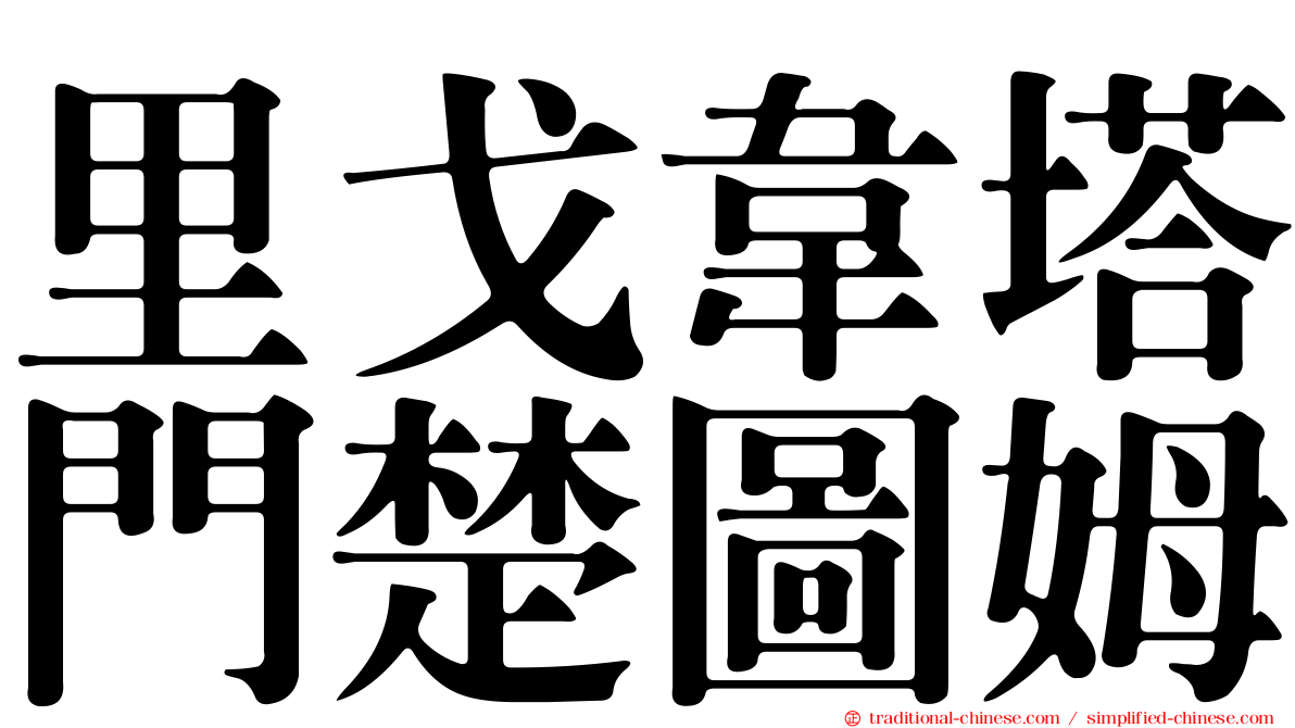 里戈韋塔門楚圖姆