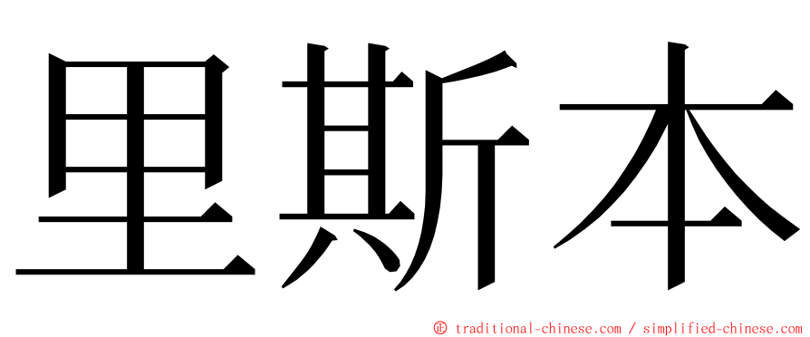 里斯本 ming font