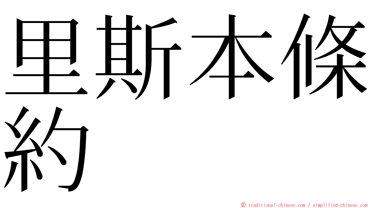 里斯本條約 ming font