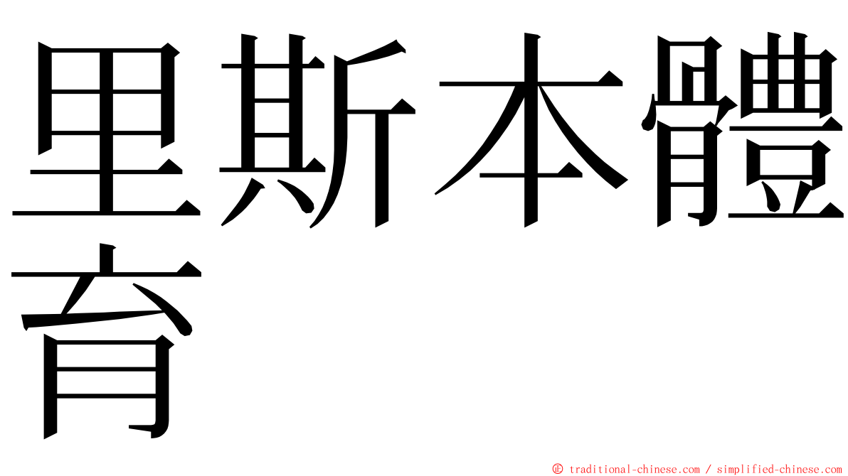 里斯本體育 ming font