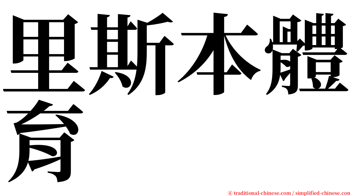 里斯本體育 serif font